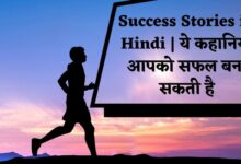 Success Story in Hindi