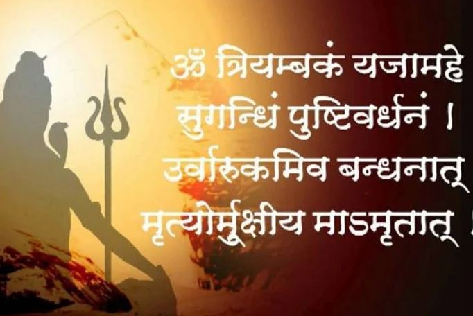 mahamrityunjay mantra anushthan